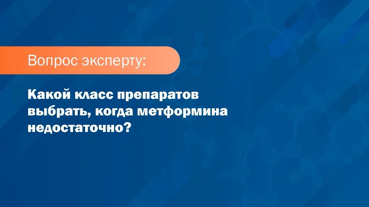 Вопрос эксперту. Какой класс препаратов выбрать, когда метформина недостаточно?
