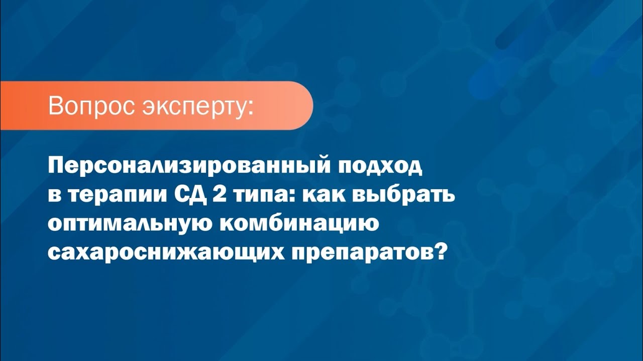 Вопрос эксперту. Как выбрать оптимальную комбинацию сахароснижающих препаратов?