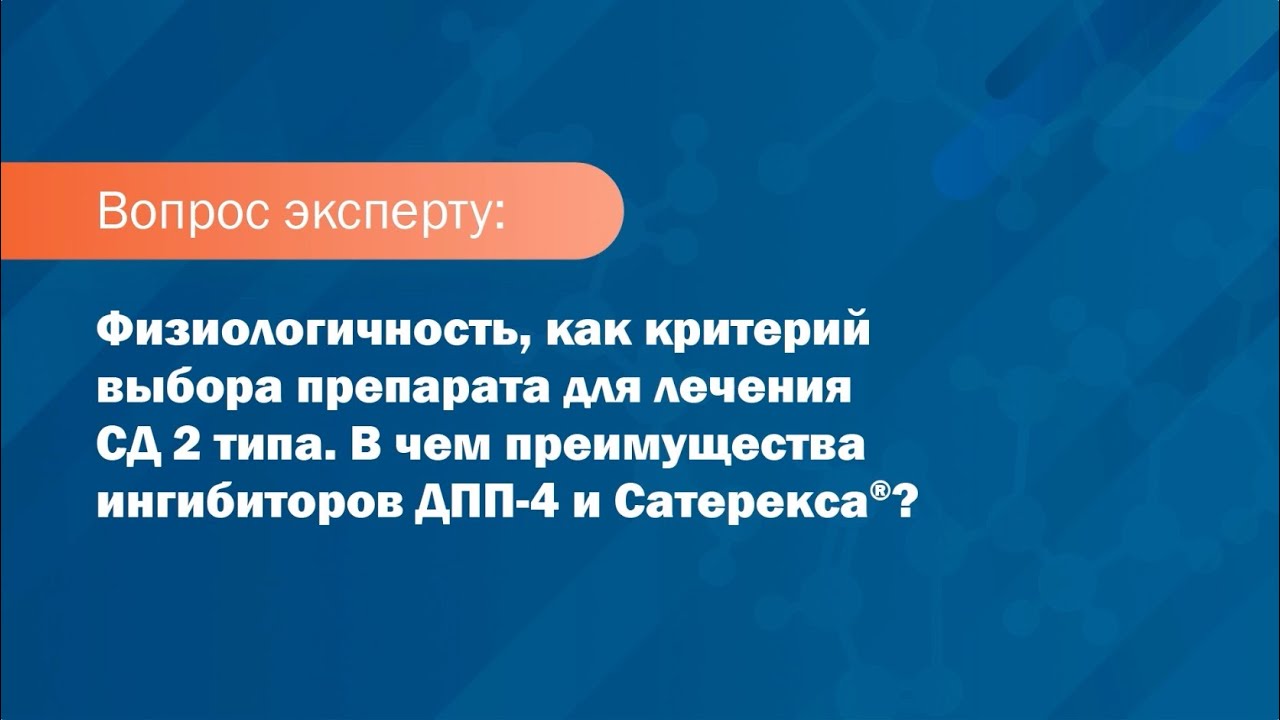 Вопрос эксперту. В чем преимущества ингибиторов ДПП-4 и Сатерекса?